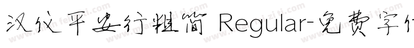 汉仪平安行粗简 Regular字体转换